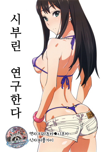 (C91) [SANDWORKS (Suna)] Shiburin Kenkyuu suru | 시부린 연구한다 (THE IDOLM@STER CINDERELLA GIRLS) [Korean] [팀☆데레마스] cover