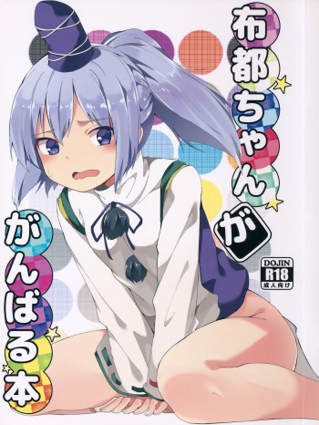 (Kouroumu 12) [Tetsu no Otoshigo (Chirorian)] Futo-chan ga Ganbaru Hon (Touhou Project) cover