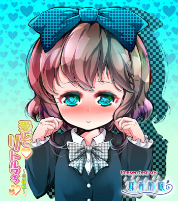[Gunjyou Zensen] Aishite Little Wife Jusei Hen cover