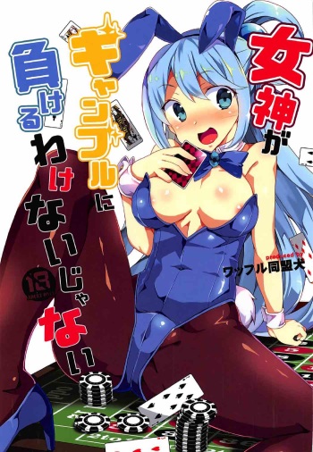 [Waffle Doumeiken (Tanaka Decilitre)] Megami ga Gamble ni Makeru Wake Nai Janai (Kono Subarashii Sekai ni Syukufuku o!) cover