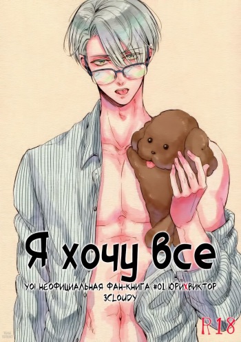 (C91) [3cloudy (Mikumo Azu)] Zenbu, Hoshii. (Yuri on Ice) [Russian] [Tetsuro] cover