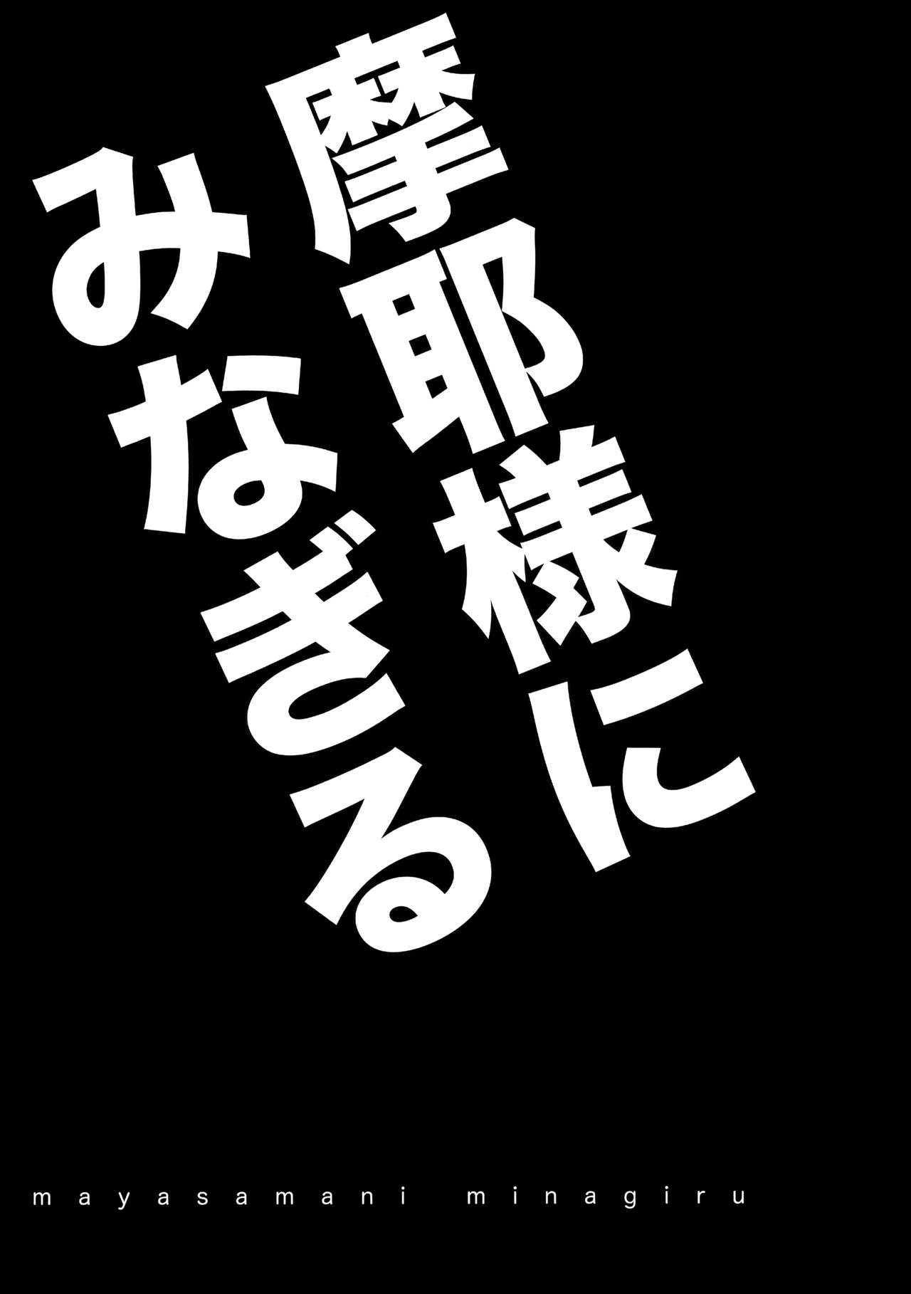 Maya-sama ni Minagiru page 2 full