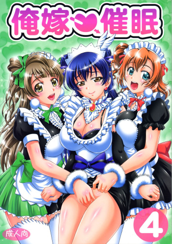 (C91) [Kuroyuki (Kakyouin Chiroru)] Ore Yome Saimin 4 (Love Live!) [Korean] [HELLVEN] cover