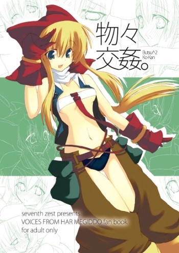 (COMIC1☆3) [seventh zest (Mutsuno Hexa)] Butsu^2 Ko-Kan. (Kimi ga Yobu, Megiddo no Oka de) cover