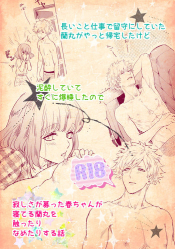 [John Luke )【R-18】 A story of a spring song touched by Ran Maru who is sleeping (Uta no Prince-sama ) cover