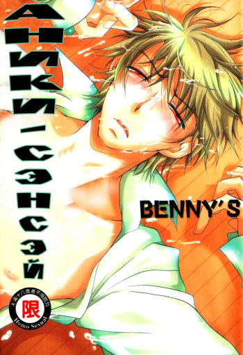 [BENNY'S] Aniki-Sensei | Аники-сэнсэй (ANIMAL PLAY) [Russian] [HelenDoll] cover