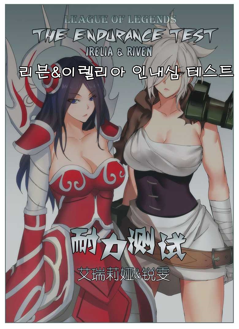 Endurance Test Irelia & Riven page 1 full