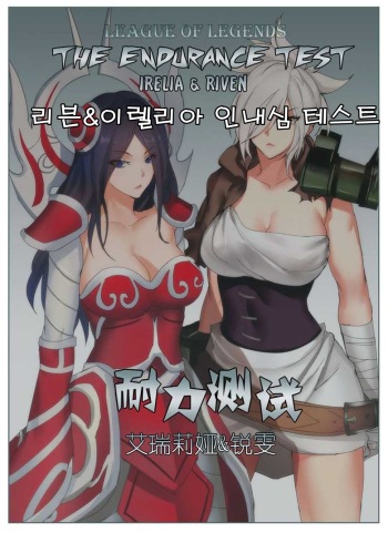 [Pd] Endurance Test Irelia & Riven (League of Legends) [Korean] [wkdghks38811] cover
