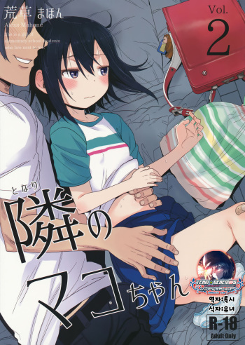 (C91) [Arekusa Thunder (Arekusa Mahone)] Tonari no Mako-chan Vol. 2 | 이웃집 마코짱 2 [Korean] [팀☆데레마스] cover