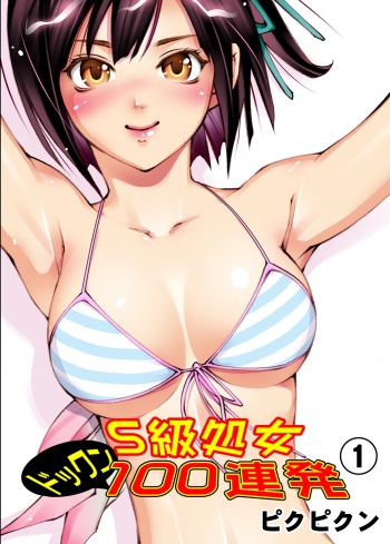 [Pikupikun] S Kyuu Shojo Dokkun 100 Renpatsu 1 [Digital] cover