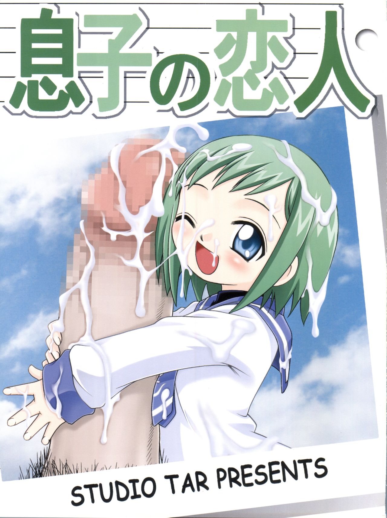 Musuko no Koibito page 1 full