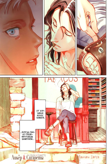 [ZARIA (Zaria Ranmaru)] Liquor and Cigarette [RUS] cover