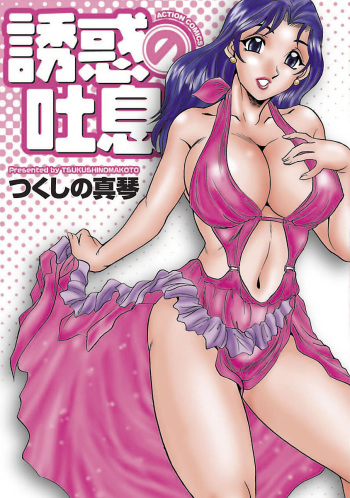 [Tsukushino Makoto] Yuuwaku no Toiki [Digital] cover
