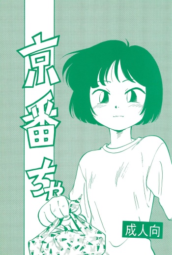 (C46) [CHROMATIC ROOM (Maka Fushigi)] Kyoubancha  (Bishoujo Senshi Sailor Moon) cover