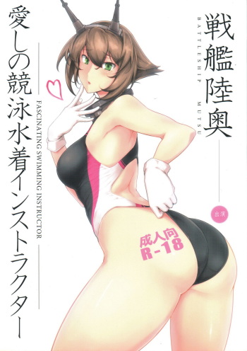 (C88) [Hokkebain! (Halcon)] Itoshi no Kyouei Mizugi Instructor Senkan Mutsu (Kantai Collection -KanColle-) [English] [constantly] cover