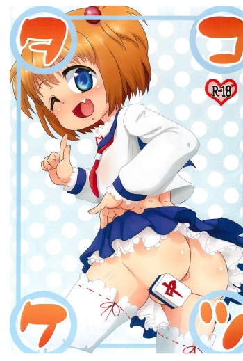 (C89) [CRAZY WOLF (Raku-o Marsh)] Takoketsu (Saki) cover
