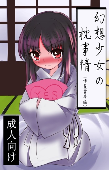 [Mirukau Bokujou (Mirukau)] Gensou Shoujo no Makura Jijou - Hakurei Reimu Hen (Touhou Project) [Sample] cover
