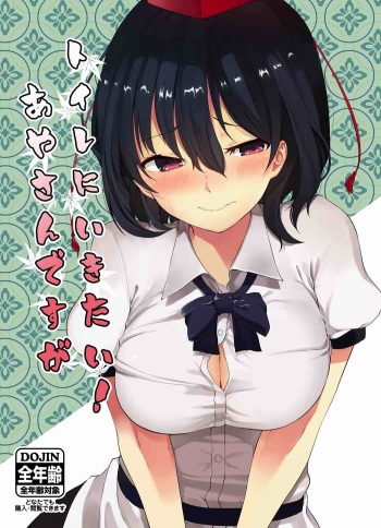(Dai-132-Ki Bunbunmaru. Shinbun Tomo no Kai) [Tukimi Atelier (KURUTSUKI)] Toile ni Ikitai! Aya-san desu ga (Touhou Project) cover
