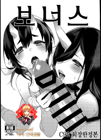 (C92) [Dodo Fuguri (Shindou)] Omake C92 Kaijou Genteibon | 보너스 C92 회장한정본 [Korean] [Team Edge] cover