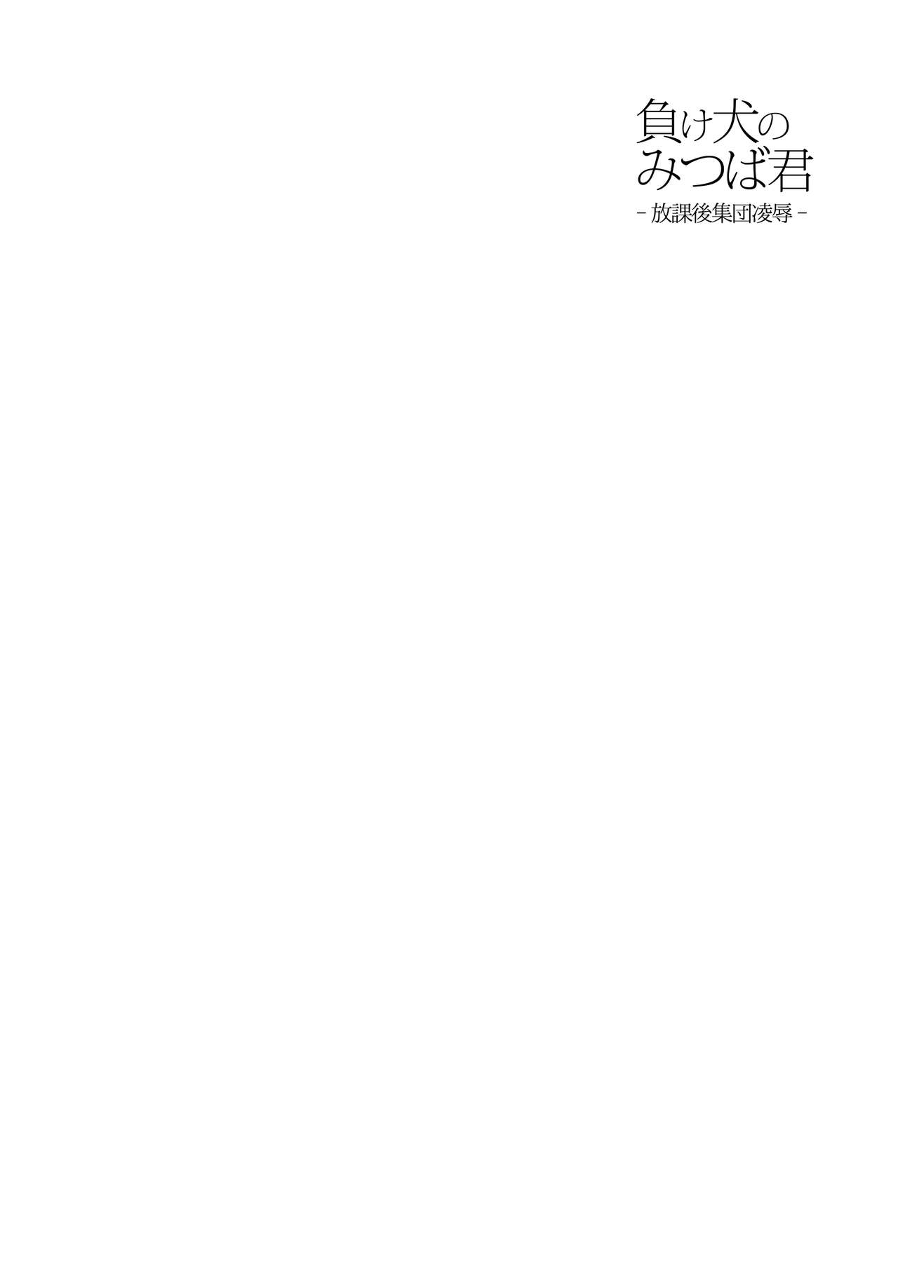 Makeinu no Mitsuba-kun -Houkago Shuudan Ryoujoku- |  Loser Dog Mitsuba-kun -After School Gang Rape- page 3 full
