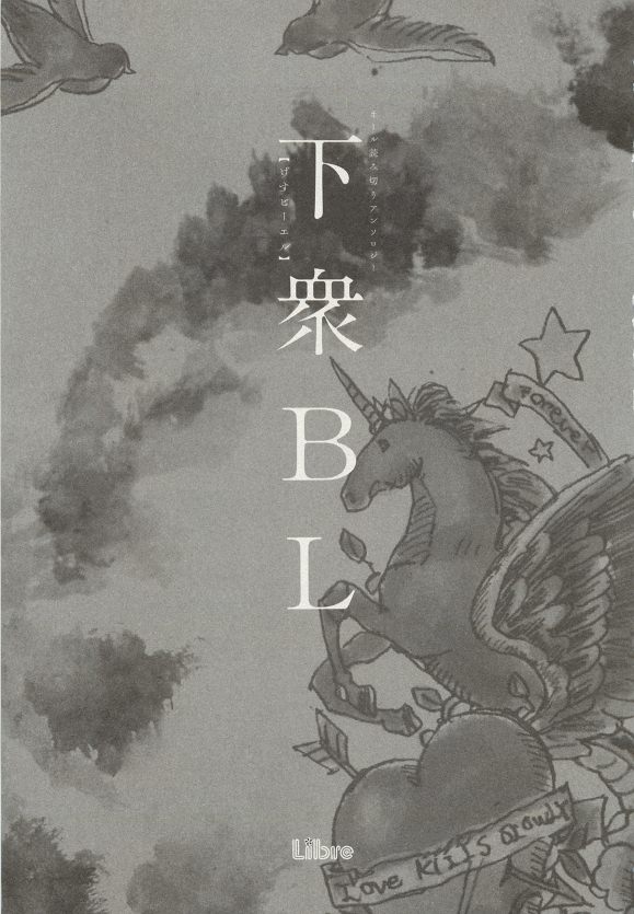 下衆BL page 8 full