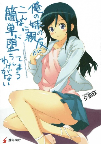 (C79) [Yuunagisou (Kanna Tetsuboku)] Ore no Imouto no Shinyuu ga Konna ni Kantan ni Ochiteshimau Wake ga Nai (Ore no Imouto ga Konna ni Kawaii Wake ga Nai) cover