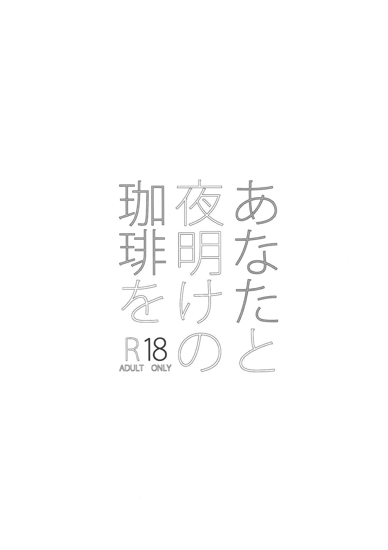 Anata to Yoake no Coffee wo page 2 full