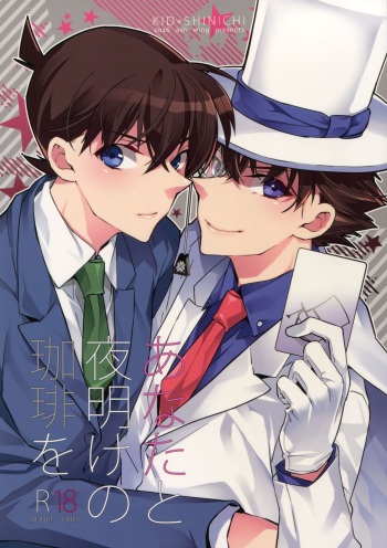 (SUPER25) [Ash Wing (Makuro)] Anata to Yoake no Coffee wo (Detective Conan) [English] [Decensored] cover