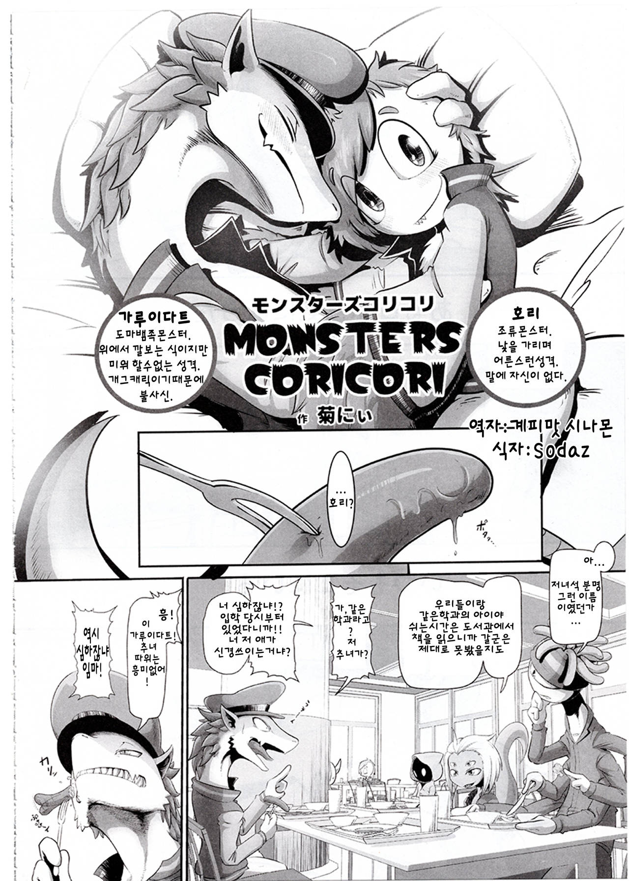 Monsters Coricori | 몬스타즈 코리코리 page 2 full