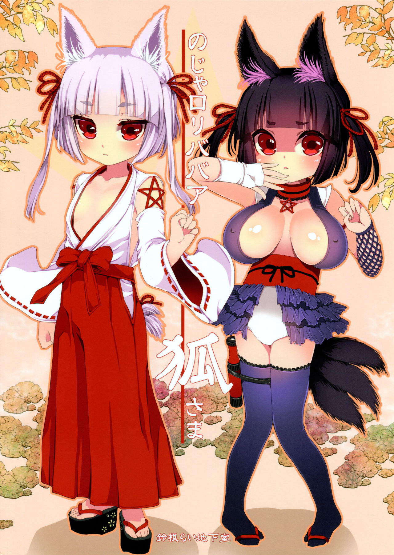 Noja Loli Babaa Kitsune-sama ni Omocha o Hounou Shitemita page 2 full