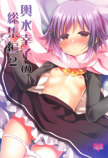 (C89) [Touyoko Surfrider (Fummy)] Koshimizu Sachiko no Soushuuhen 2 (THE IDOLM@STER CINDERELLA GIRLS) cover