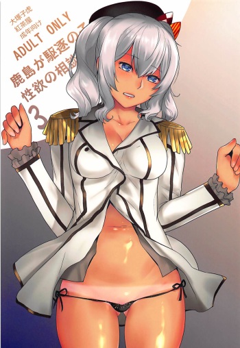 (COMIC1☆12) [Kouchaya (Ootsuka Kotora)] Kashima ga Kuchiku no Ko ni Seiyoku no Soudan o Uketa Hanashi 3 (Kantai Collection -KanColle-) cover