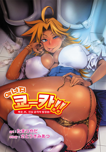 [Tamatsuyada, Satou Kimiatsu] Energy Kyo-ka!! ~Bakunyuu JK. Gachi Zeme Hatsujou Chuu!~ | 에너지 쿄카!! ~폭유 JK. 진심 공격적 발정중!~ [Korean] [Digital] cover