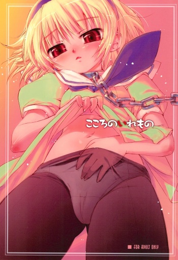 [Anekono-Techo (Koume Keito)] Kokoro no Iremono (Higurashi no Naku Koro ni) [2005-05-20] cover