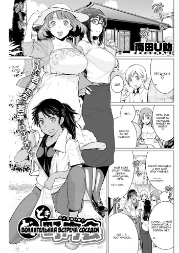[Minamida Usuke] Dokidoki Chounaikai | Волнительная встреча соседей (COMIC HOTMILK 2016-09) [Russian] [Satsuki] [Digital] cover