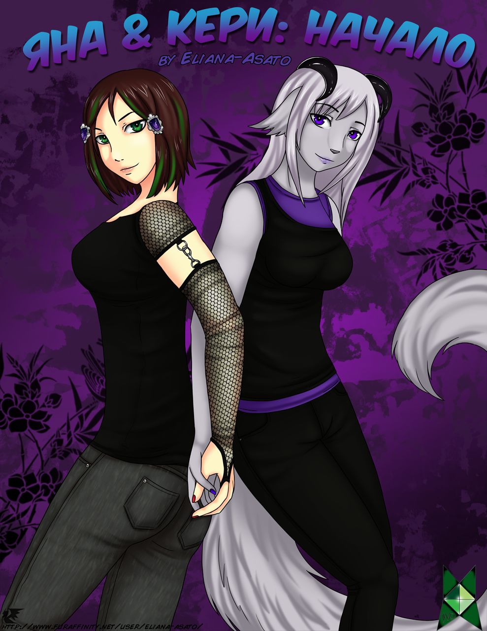 Yana & Ceri: Origins | Яна и Кери: Начало page 1 full