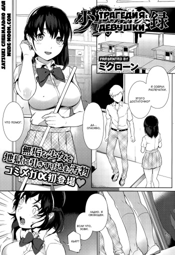 [Mikuron] Shoujo Hisanroku | Трагедия девушки (COMIC Megastore Alpha 2015-10) [Russian] [Satsuki] cover