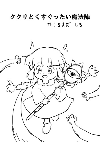 [うえだしろ] ククリとくすぐったい魔法陣 cover