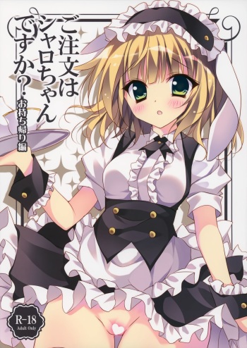 (C88) [LOOPTHELOOP! (Herurun)] Gochuumon wa Sharo-chan Desu ka? ~Omochikaerihen~ (Gochuumon wa Usagi Desu ka?) [English] [SMDC] cover