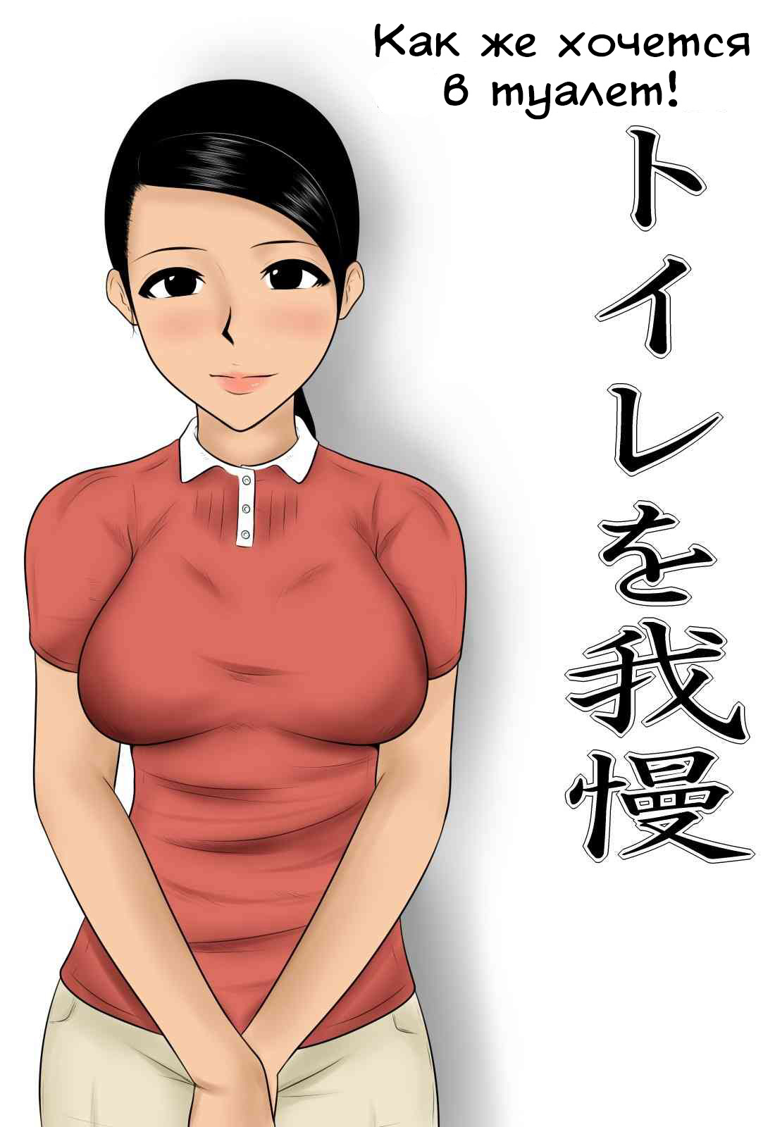 Toile o Gaman | Как же хочется в туалет! page 1 full