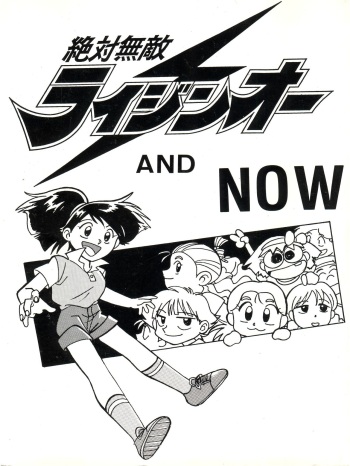 (C45) [Oideyasu Honpo (Various)] Zettai Muteki Raijin-Oh AND NOW (Zettai Muteki Raijin-Oh) cover