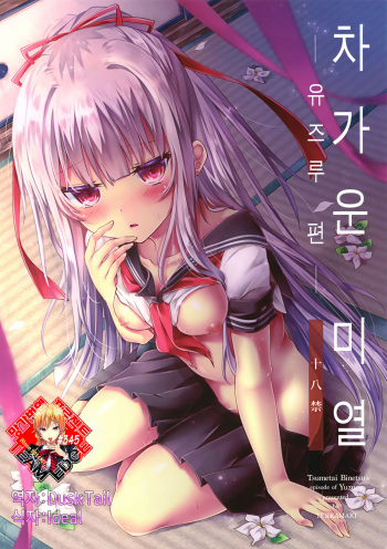 (C91) [Tekkamaki (Tetsuyama Kaya)] Tsumetai Binetsu -Yuzuru Hen- | 차가운  미열 -유즈루 편- [Korean] [Team Edge] cover