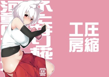 [Asshuku Koubou (Terazip)] Futanari Momiji to Kappa no Onaho (Touhou Project) [Digital] cover