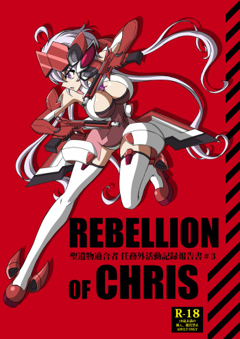 [Trick Dream (Z26)] REBELLION OF CHRIS (Senki Zesshou Symphogear) [Digital] cover