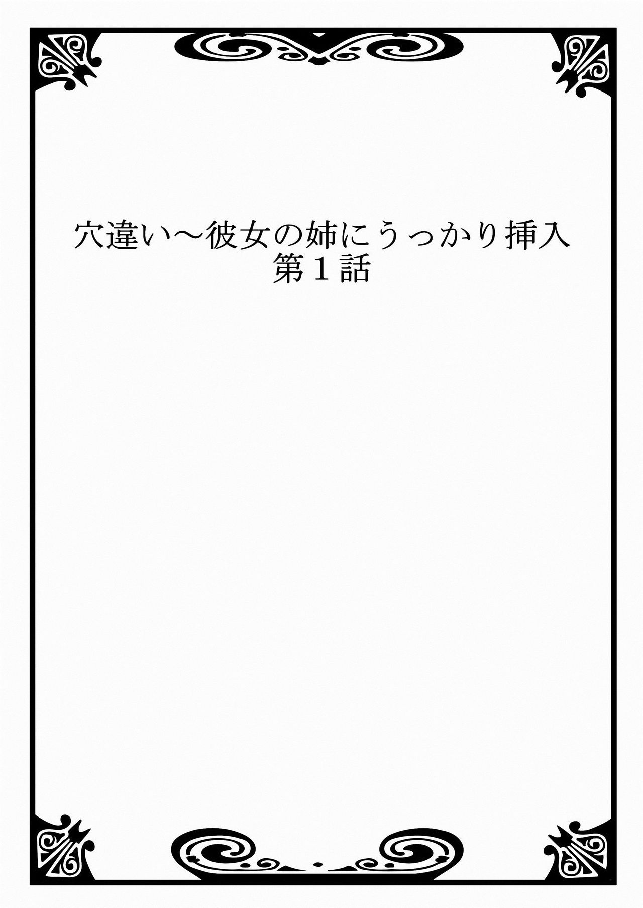 Ana Chigai〜Kanojo no Ane ni Ukkari Sounyuu Vol.1 page 3 full