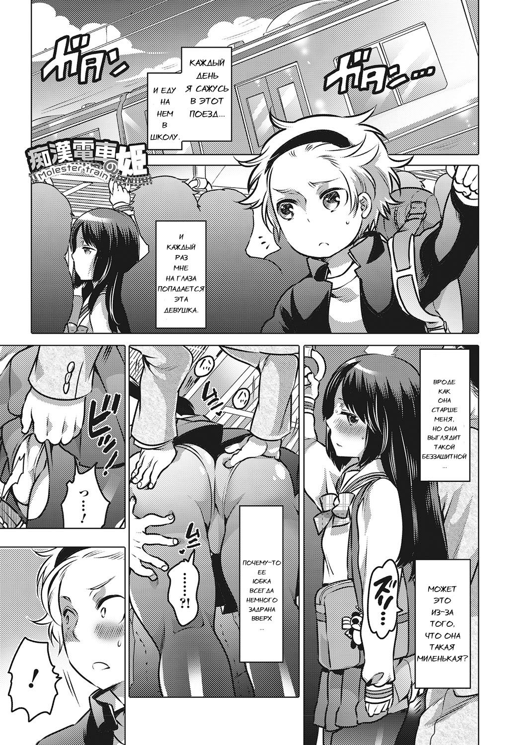 Chikan Densha no Hime | Molester Train Princess page 1 full