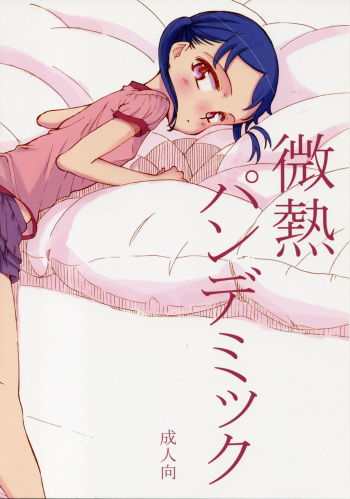 (COMIC1☆6) [Littleollie (Deburasu)] Binetsu Pandemic cover