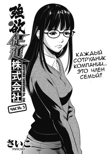 [﻿Psycho] Gouyoku Sokushin Co., Ltd | Алчное стимулирование Ch. 3 (COMIC HOTMiLK Koime Vol. 3) [Russian] [Digital] cover