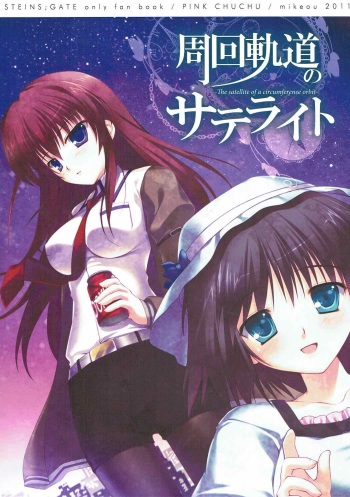 (C81) [PINK CHUCHU (Mikeou)] Shuukai Kidou no Satellite (Steins;Gate) cover