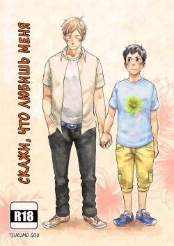 Kimi, Koishi to Iwaba | Скажи, что любишь меня